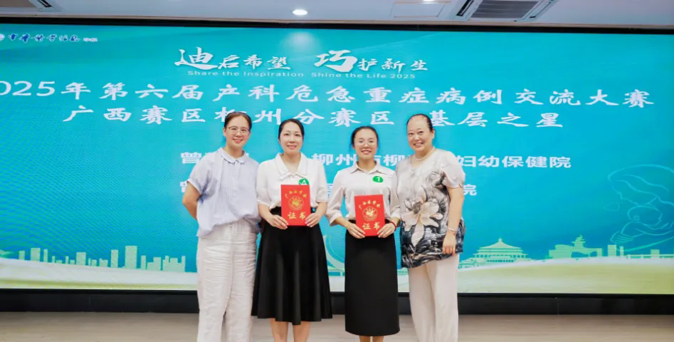 晉級!鹿寨縣中醫(yī)醫(yī)院婦產(chǎn)科團隊斬獲柳州賽區(qū)兩項大獎,挺進廣西總決賽2.png